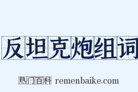 反坦克炮组词是什么意思的图片